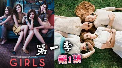 都市女孩- 第1季 01