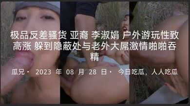 极品反差骚货亚裔李淑娟户外游玩性致高涨躲到隐蔽处与老外大屌激情啪啪吞精