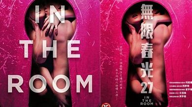 情欲房 In The Room (2015)